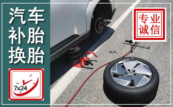 武平汽车换轮胎,附近上门换轮胎电话