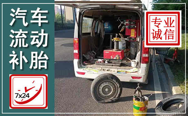 武平汽车流动补胎,附近补胎电话