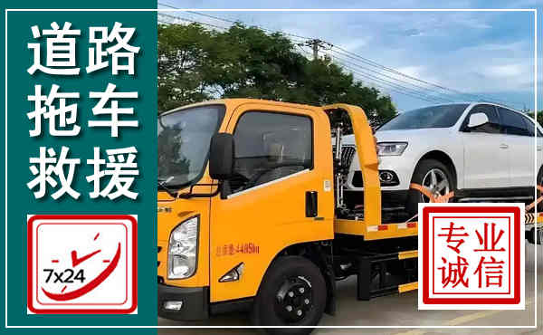 武平拖车救援,汽车救援拖车电话