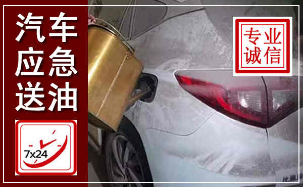 武平汽车送油救援,附近上门送油电话