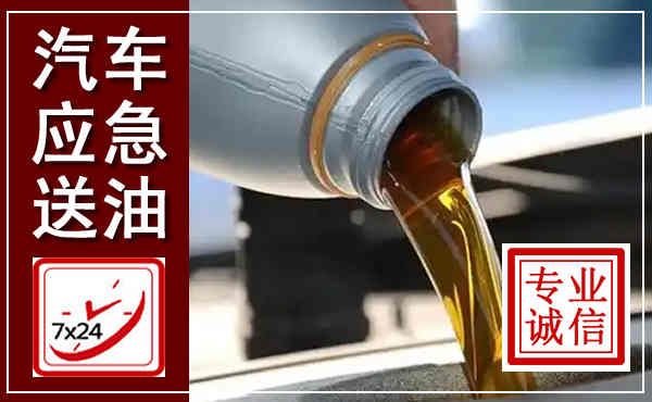 武平汽车送燃油救援,附近上门送燃油电话