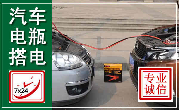 武平汽车搭电,附近电瓶搭电救援电话