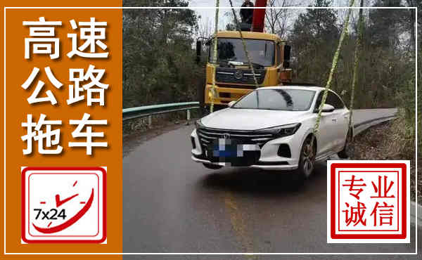 武平高速公路拖车,附近高速公路拖车救援电话