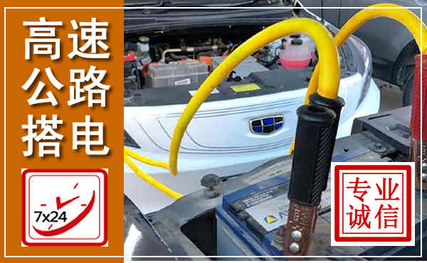 武平高速公路汽车搭电,中途电瓶维修电话