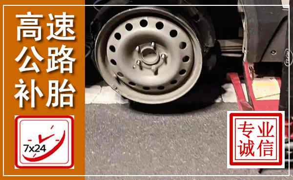 武平高速公路流动补胎,汽车换轮胎电话