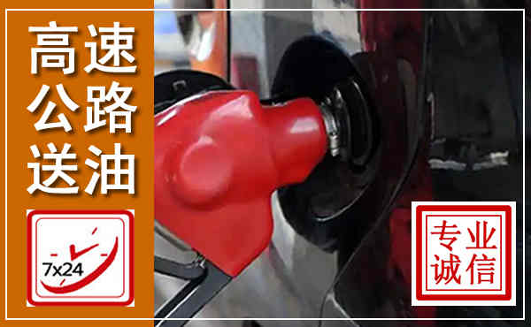 武平高速公路汽车送油,汽车救援送油电话