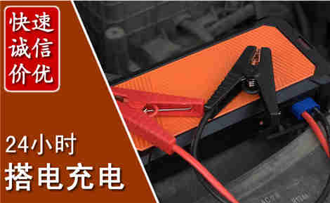 武平汽车搭电场景与案例